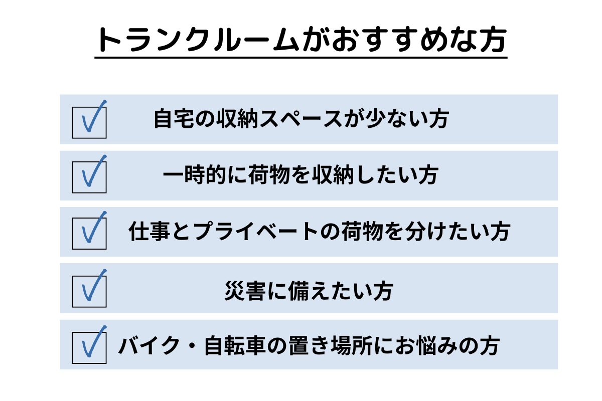 トランクルームがおすすめな方